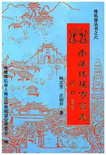 南雄珠玑方言志 珠玑巷丛书之六