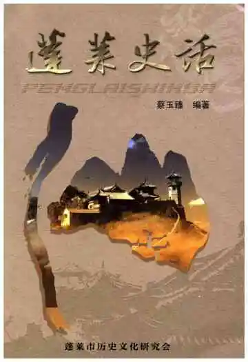 蓬莱史话