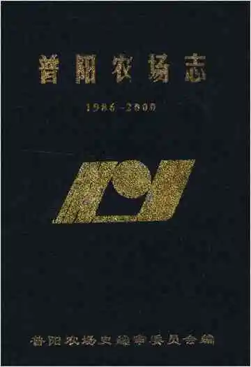 普阳农场志 1986-2000