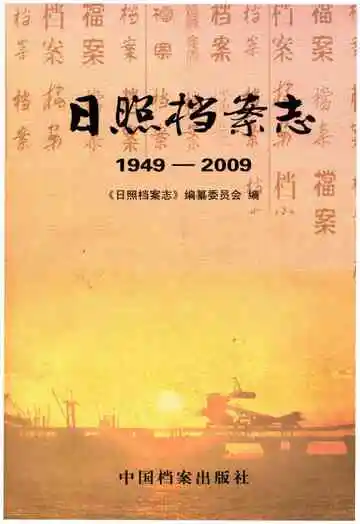日照档案志 1949-2009