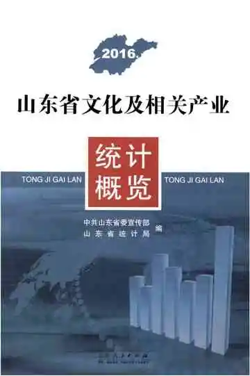 山东省文化及相关产业 统计概览 2016