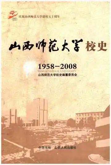 山西师范大学校史 1958-2008