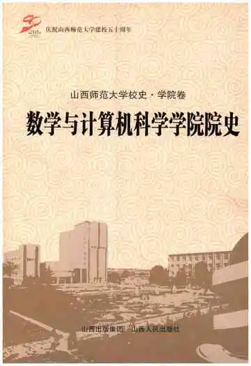 山西师范大学校史-学院卷 数学与计算机科学学院院史