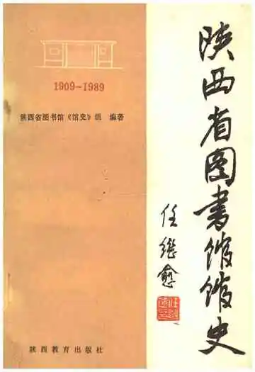 陕西省图书馆馆史 1909-1989年