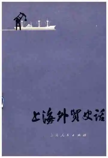 上海外贸史话