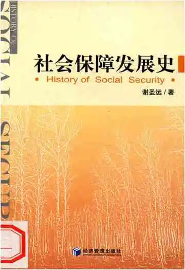 社会保障发展史