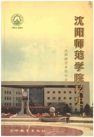 沈阳师范学院校史
