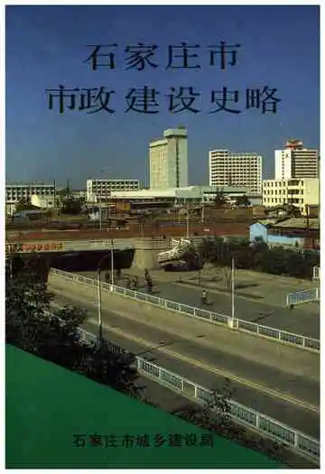 石家庄市市政建设史略
