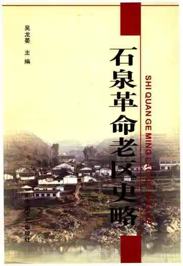 石泉革命老区志略