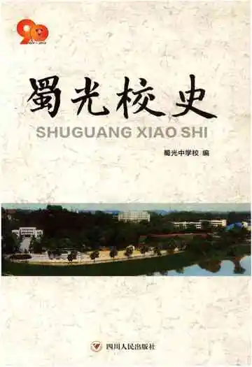 蜀光校史