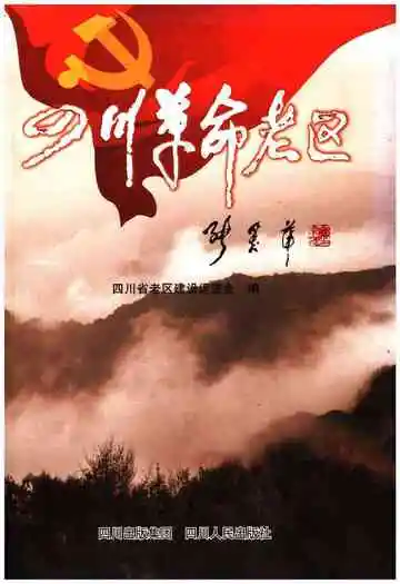 四川革命老区