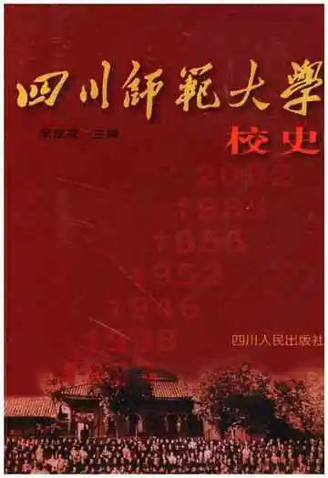 四川师范大学校史