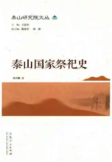 泰山国家祭祀史
