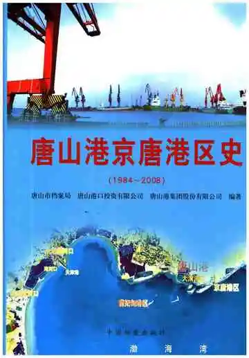 《唐山港京唐港区史 1984-2008》封面