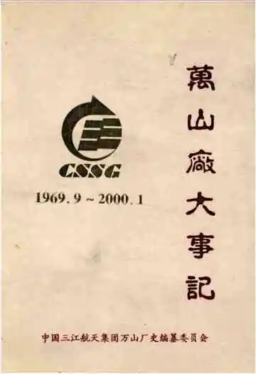 万山厂大事记 1969-2000