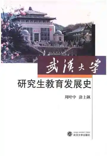 武汉大学 研究生教育发展史