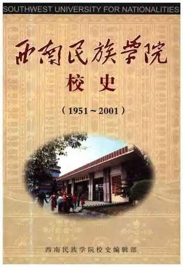 西南民族学院校史（1951-2001）