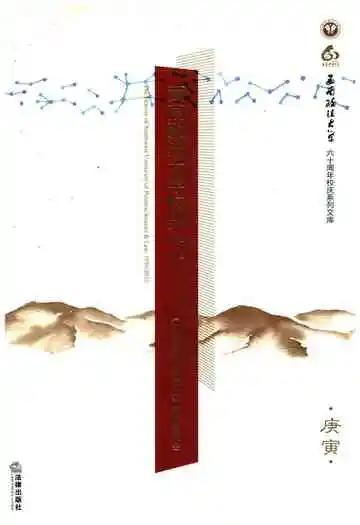 西南政法大学校史 1950-2010