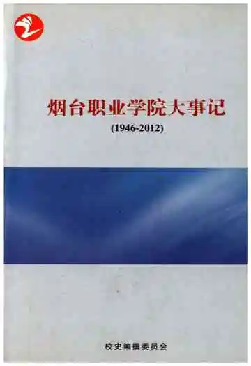 烟台职业学院大事记（1946-2012）