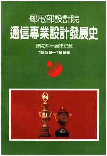 邮电部设计院通信专业设计发展史 （建院四十周年纪念1952-1992）