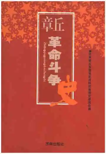 章丘革命斗争史