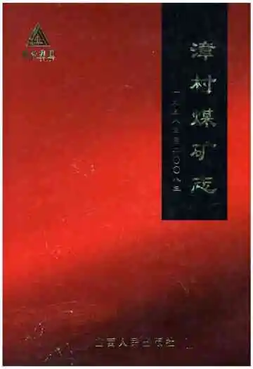 漳村煤矿志 1958-2008