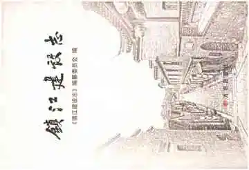 镇江建设志