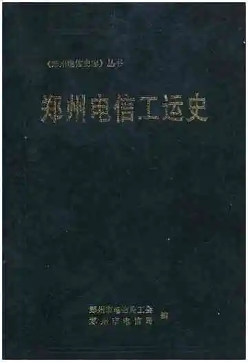 郑州电信工运史