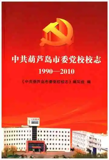 中共葫芦岛市委党校校志 1990-2010