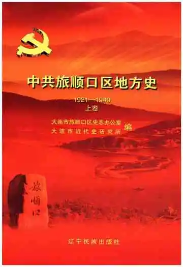 中共旅顺口区地方史  上卷 1921-1949
