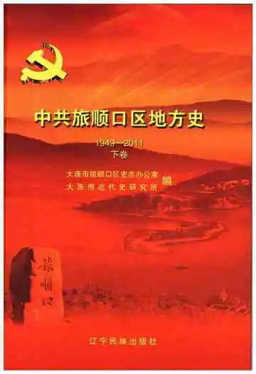 中共旅顺口区地方史 下卷 1921-1949