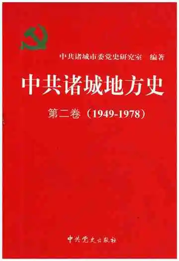 中共诸城地方史 第二卷 1949-1978