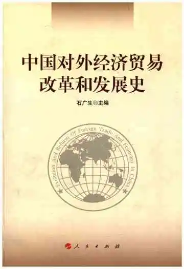 中国对外经济贸易改革和发展史