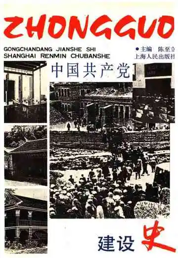 中国共产党建设史