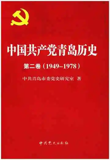 中国共产党青岛历史 第二卷 1949-1978