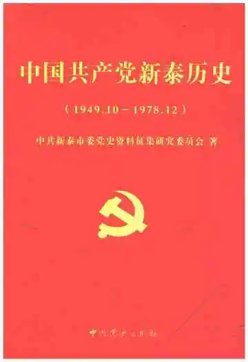中国共产党新泰历史 1949-1978