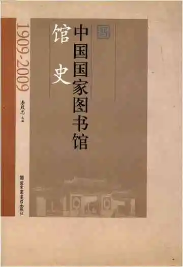 中国国家图书馆馆史（1909-2009）