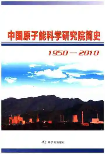 中国原子能科学研究院简史 1950-2010