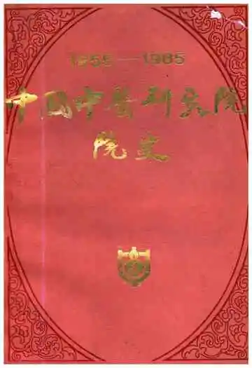 中国中医研究院院史 1955-1985