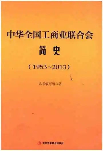 中华全国工商业联合会简史 1953-2013