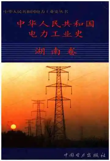 中华人民共和国电力工业史湖南卷