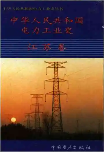 中华人民共和国电力工业史江苏卷