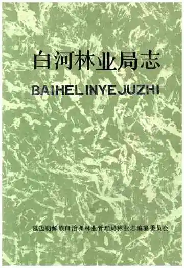 白河林业局志