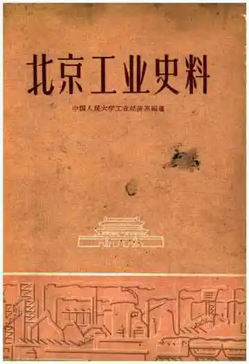 北京工业史料