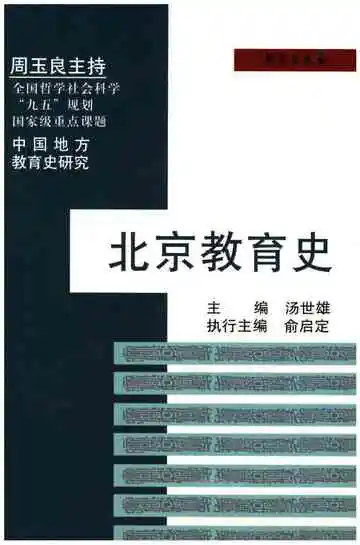 北京教育史