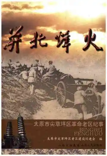 并北烽火 太原市尖草坪区革命老区纪事