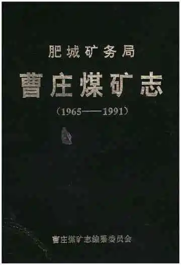 曹庄煤矿志 1965-1991
