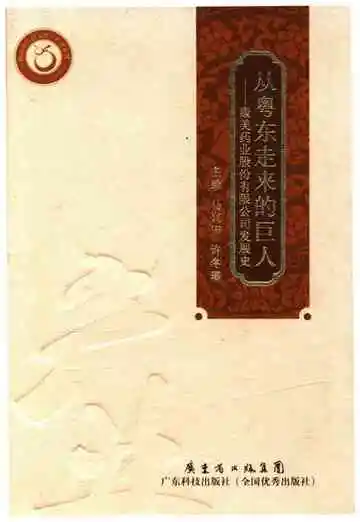 从粤东走来的巨人——康美药业股份有限公司发展史