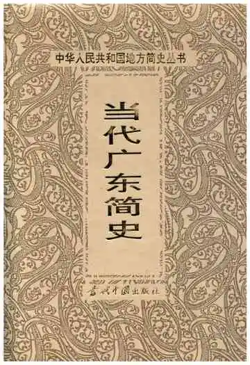 当代广东简史