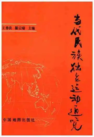当代民族独立运动通览
